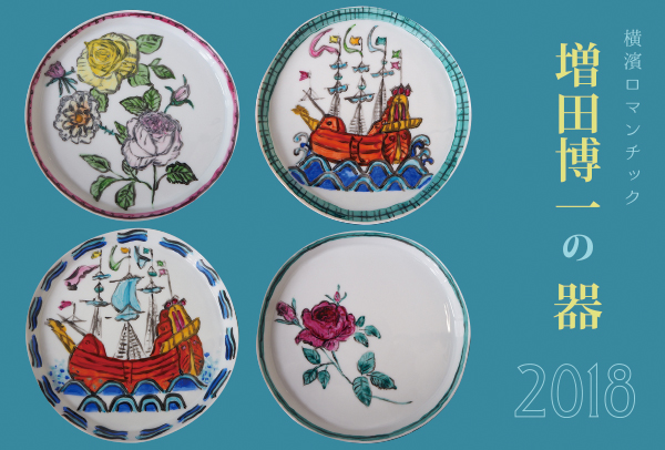 増田博一の器２バーナー