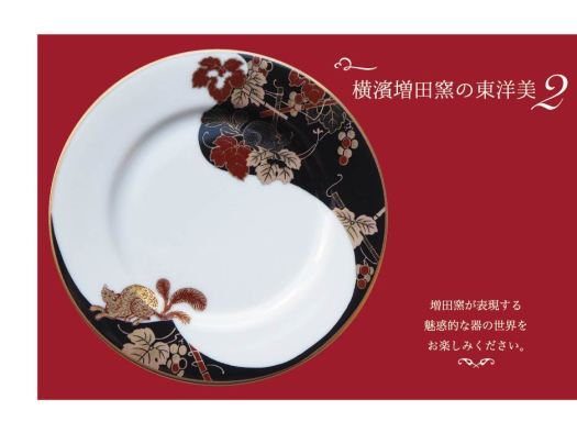 横濱増田窯の東洋美２.jpg